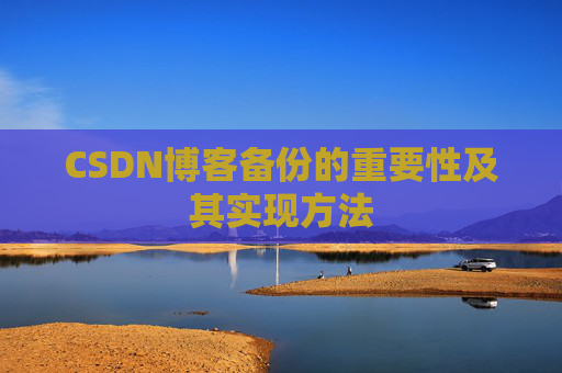 CSDN博客备份的重要性及其实现方法